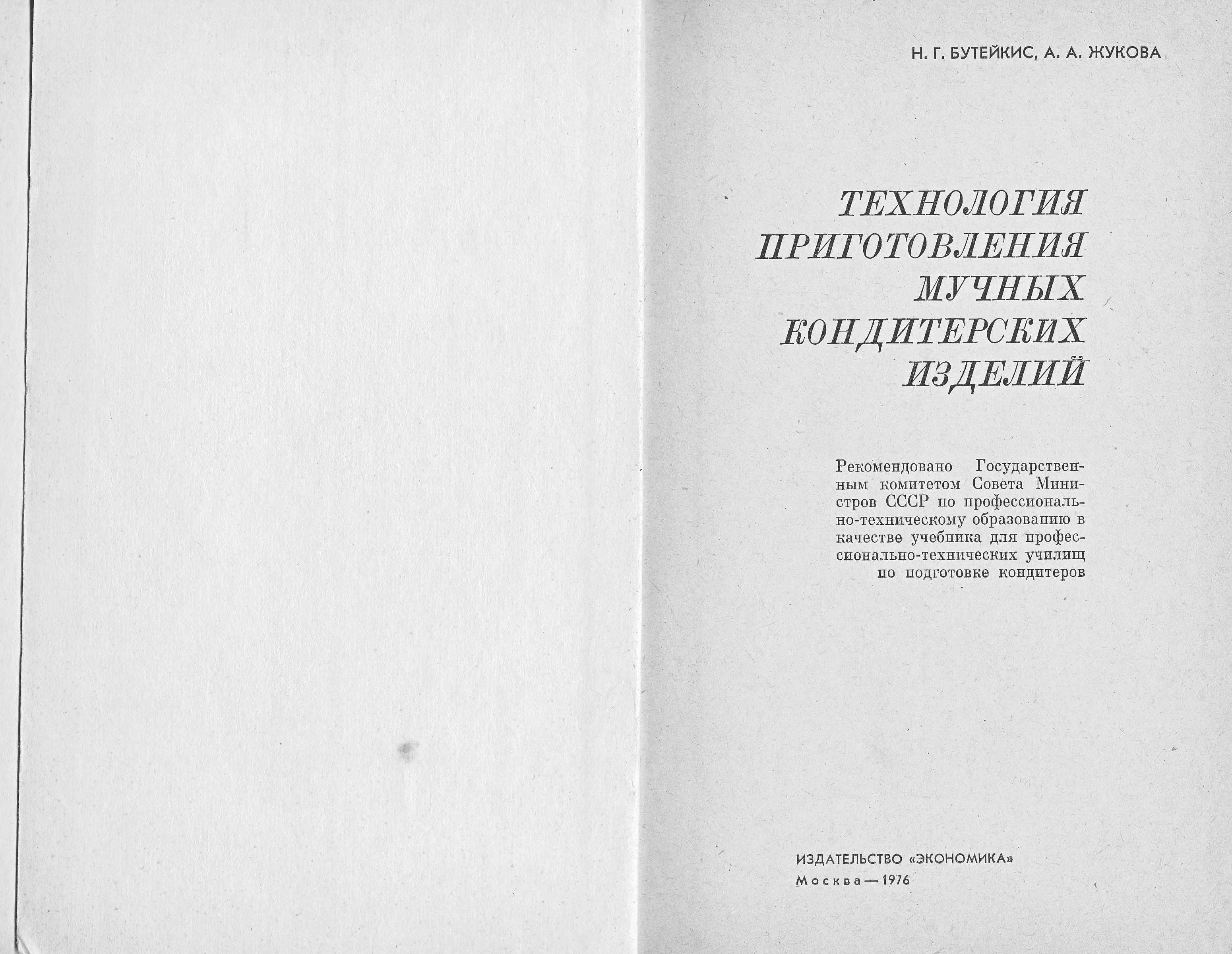 Технология приготовления мучных кондитерских изделий Н.Г. Бутейкис, А.А. Жукова 1976 г. страница 1