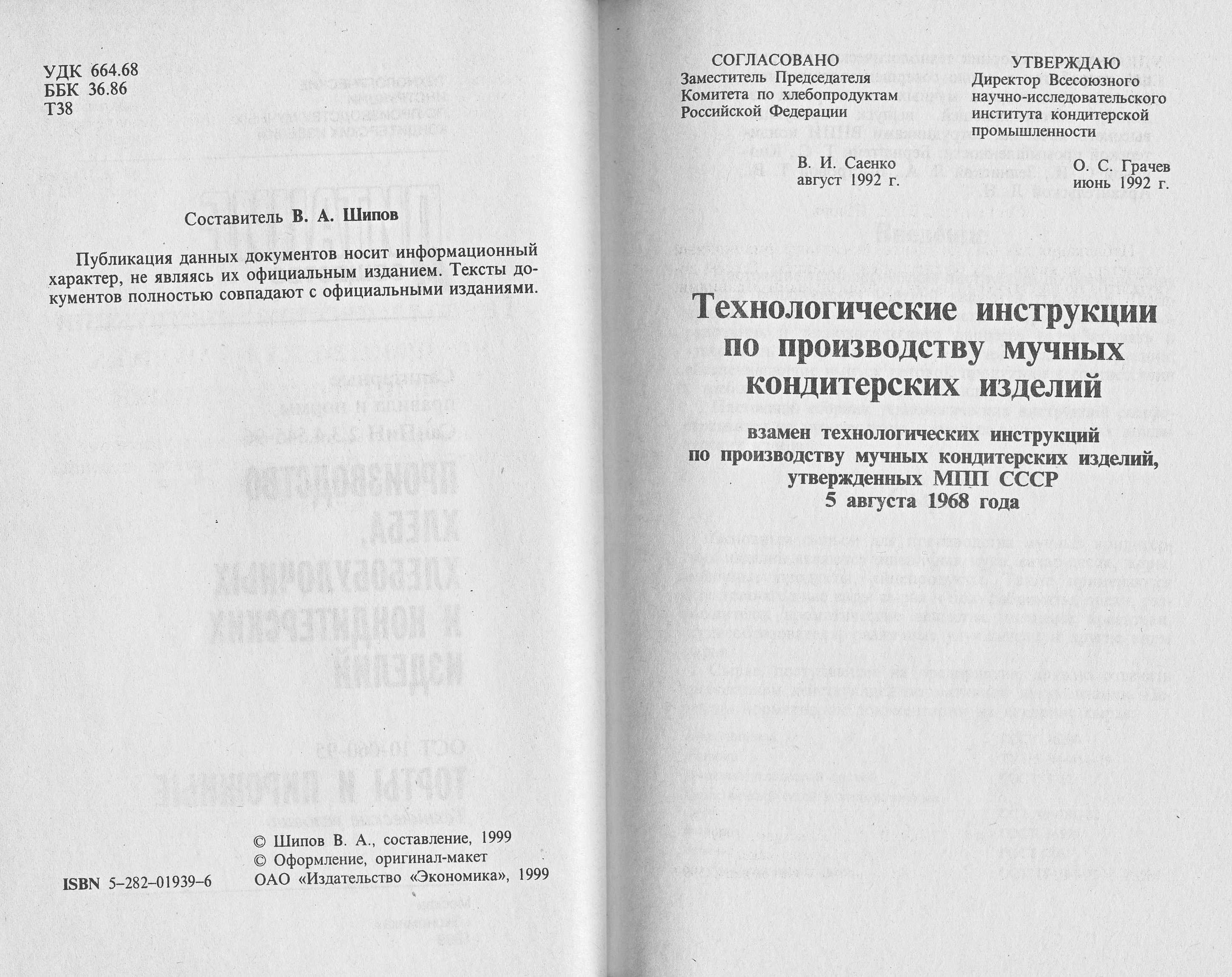 Технологические инструкции по производству мучных кондитерских изделий 1992 г. страницы 2‒3
