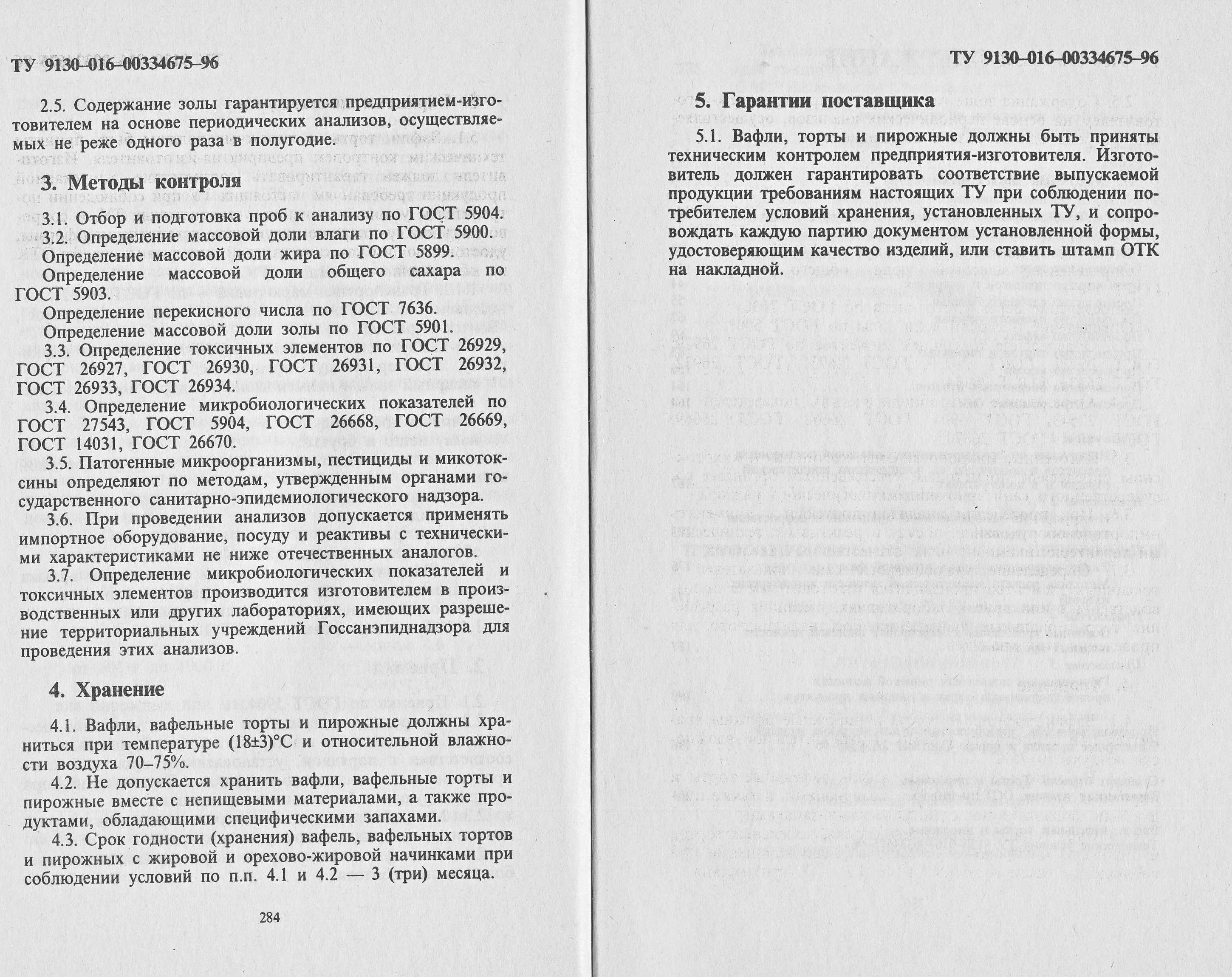 Технологические инструкции по производству мучных кондитерских изделий 1992 г. страницы 284‒285