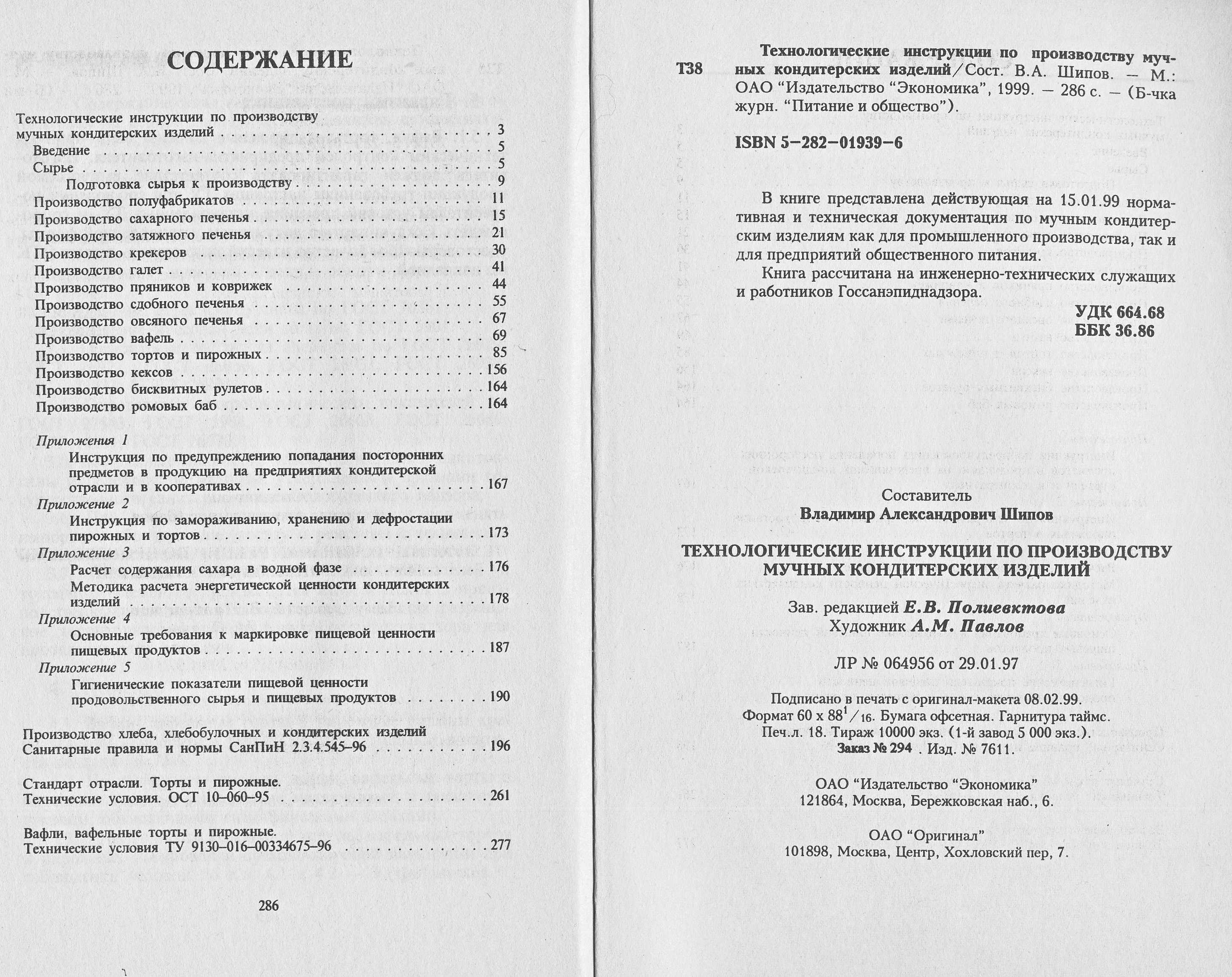 Технологические инструкции по производству мучных кондитерских изделий 1992 г. страницы 286‒287