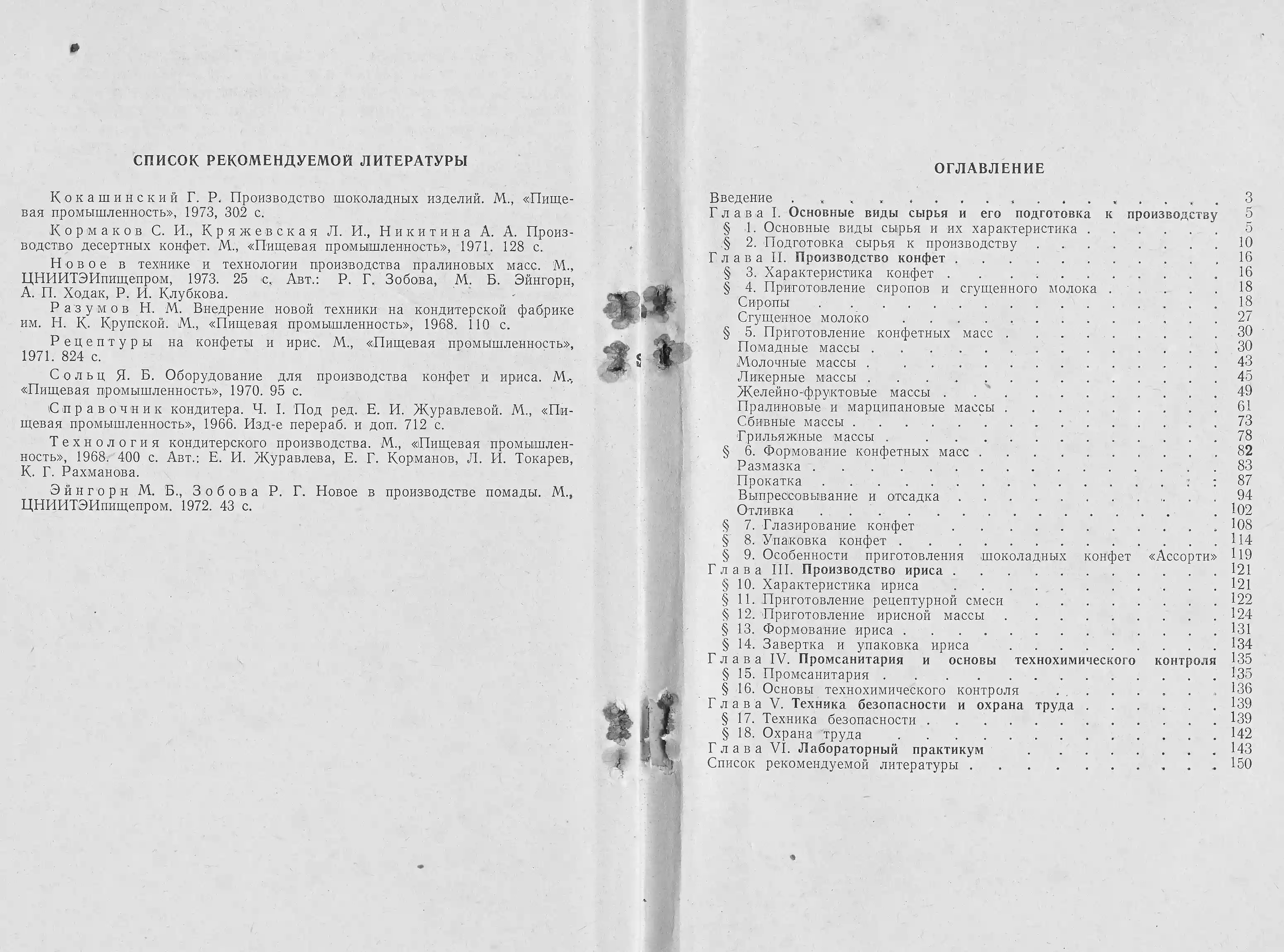 Технологія цукерок і ірису Н.В. Карушева 1976 г. сторінки 150‒151