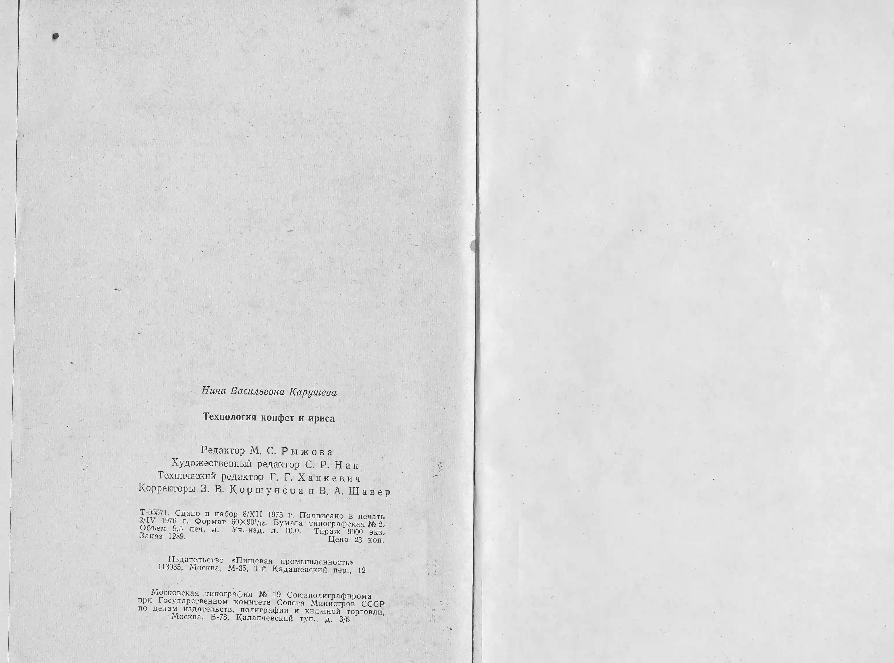 Технология конфет и ириса Н.В. Карушева 1976 г. страницы 152‒153