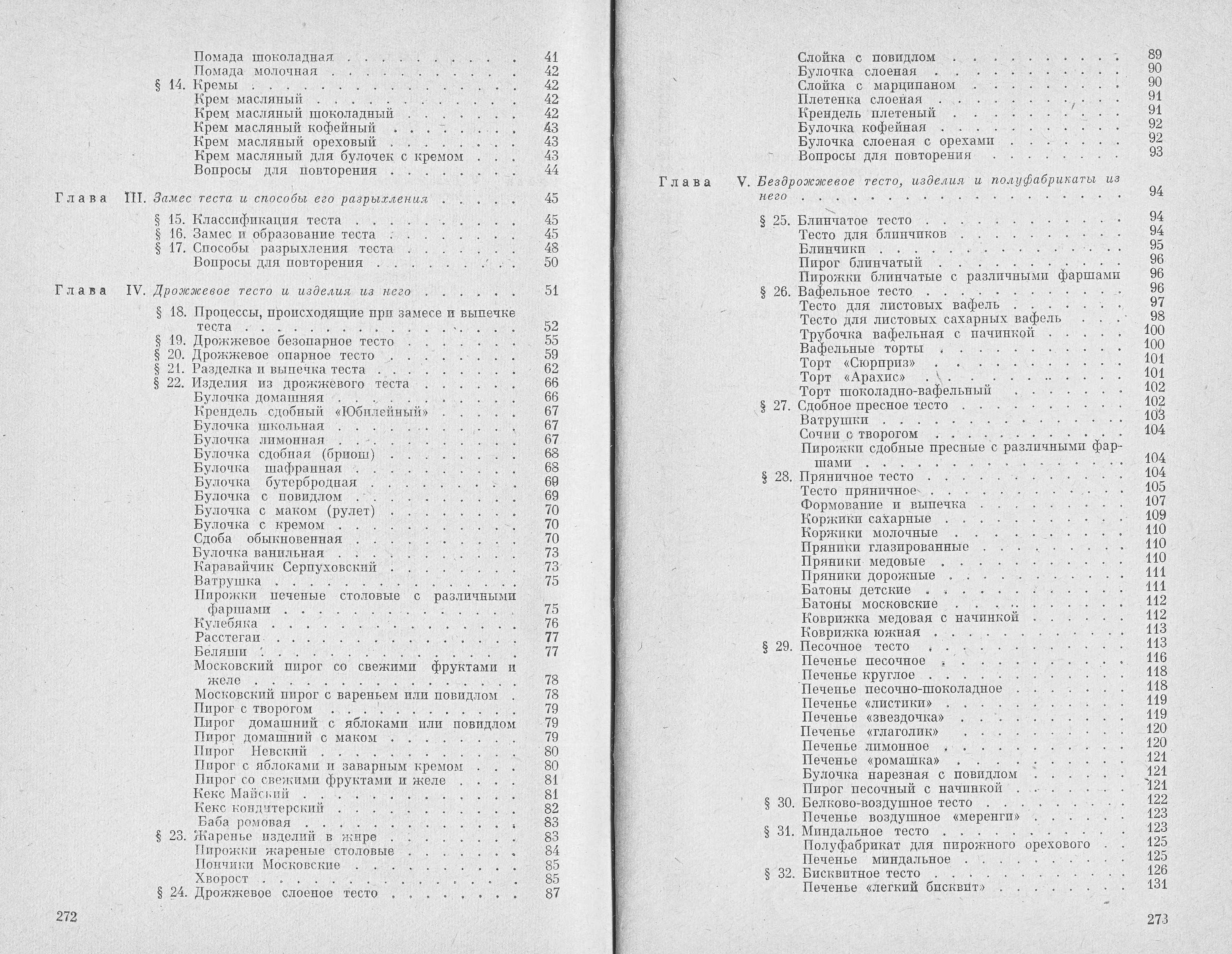 Технологія приготування борошняних кондитерських виробів Н.Г. Бутейкіс, А.А. Жукова 1976 г. сторінки 272‒273