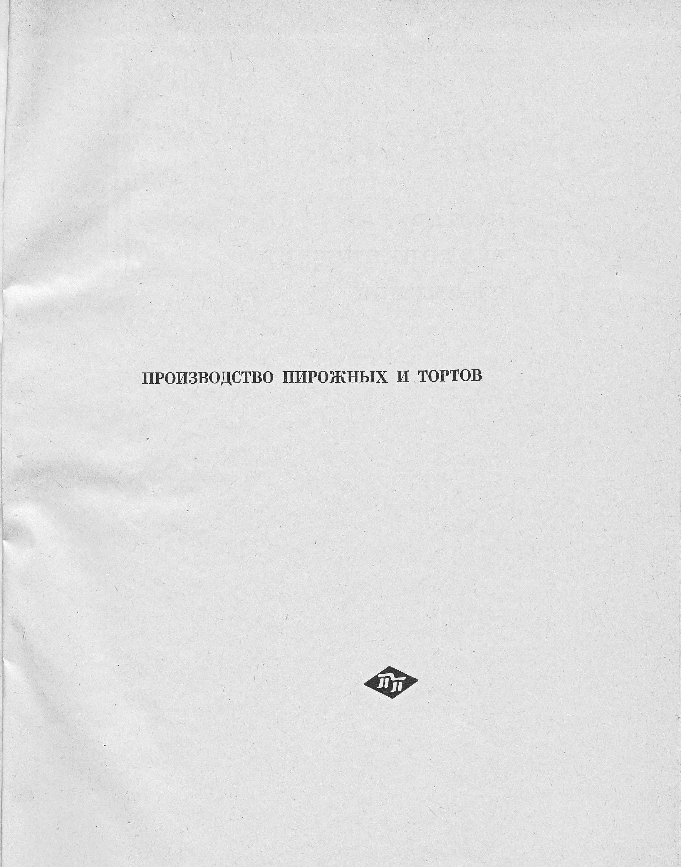 Производство пирожных и тортов П.С. Мархель, Ю.Л. Гопенштейн, С.В. Смелов 1974 г. страница 1