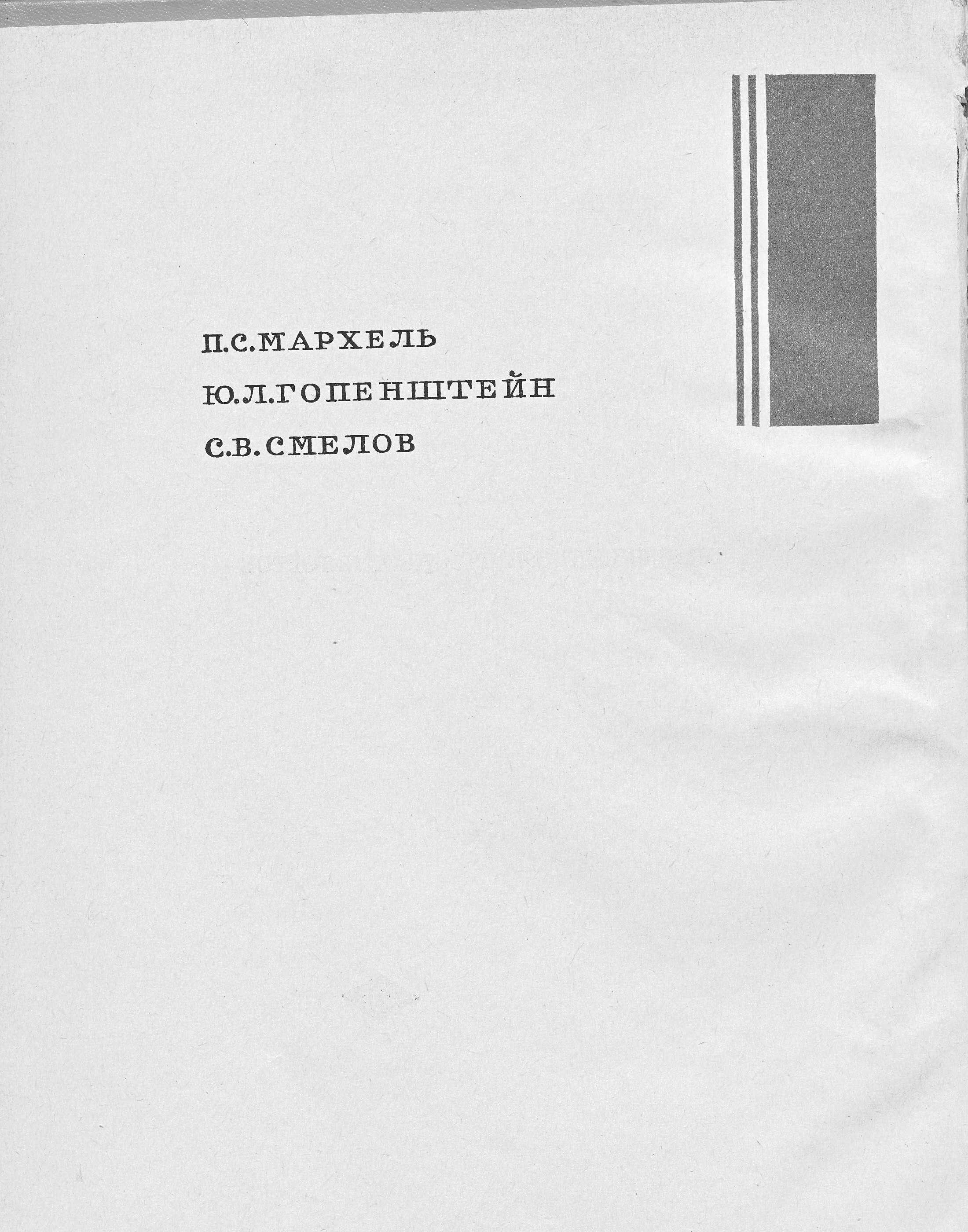 Производство пирожных и тортов П.С. Мархель, Ю.Л. Гопенштейн, С.В. Смелов 1974 г. страница 2