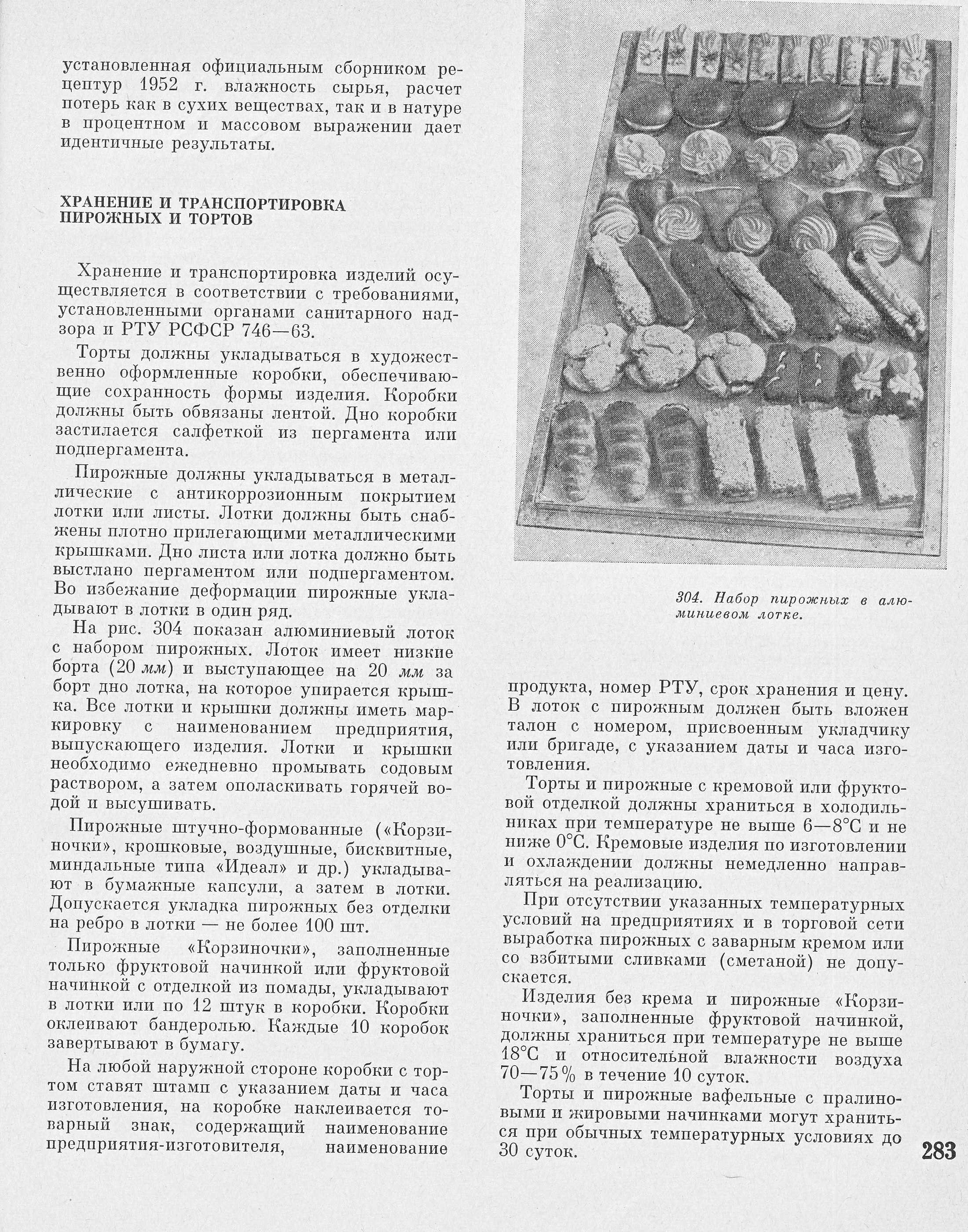 Производство пирожных и тортов П.С. Мархель, Ю.Л. Гопенштейн, С.В. Смелов 1974 г. страница 283