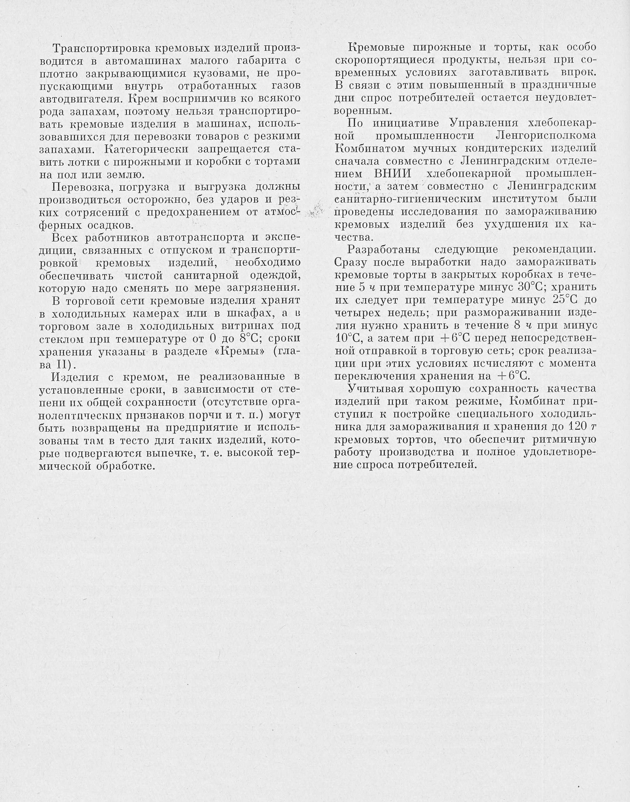 Production of pastries and cakes P.S. Markhel, Yu.L. Gopenshtein, S.V. Smelov 1974  page 284