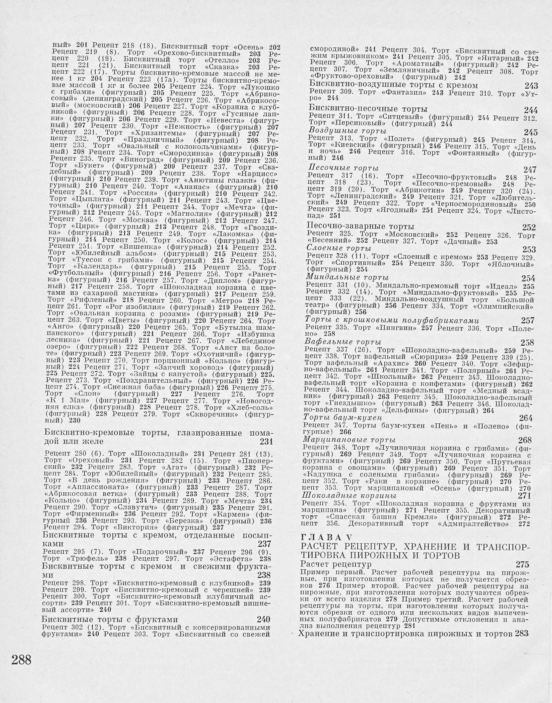 Производство пирожных и тортов П.С. Мархель, Ю.Л. Гопенштейн, С.В. Смелов 1974 г. страница 288