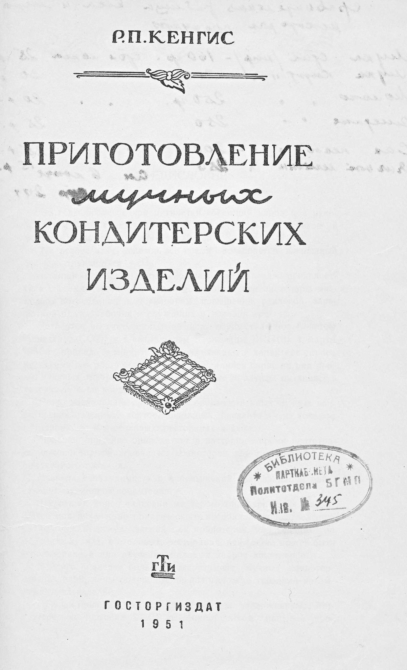 Приготовление мучных кондитерских изделий Р.П. Кенгис 1951 г. страница 1