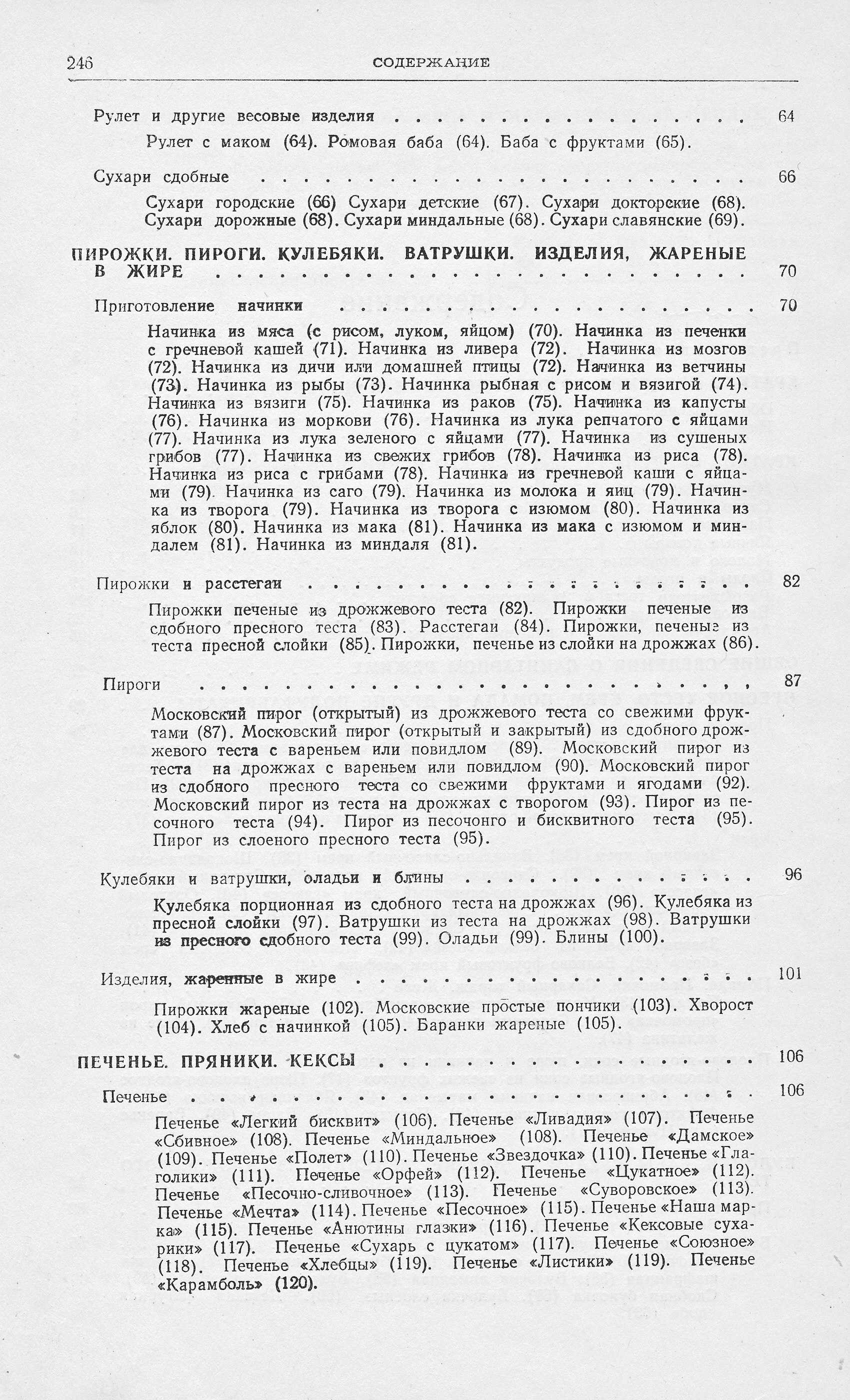 Приготовление мучных кондитерских изделий Р.П. Кенгис 1951 г. страница 246