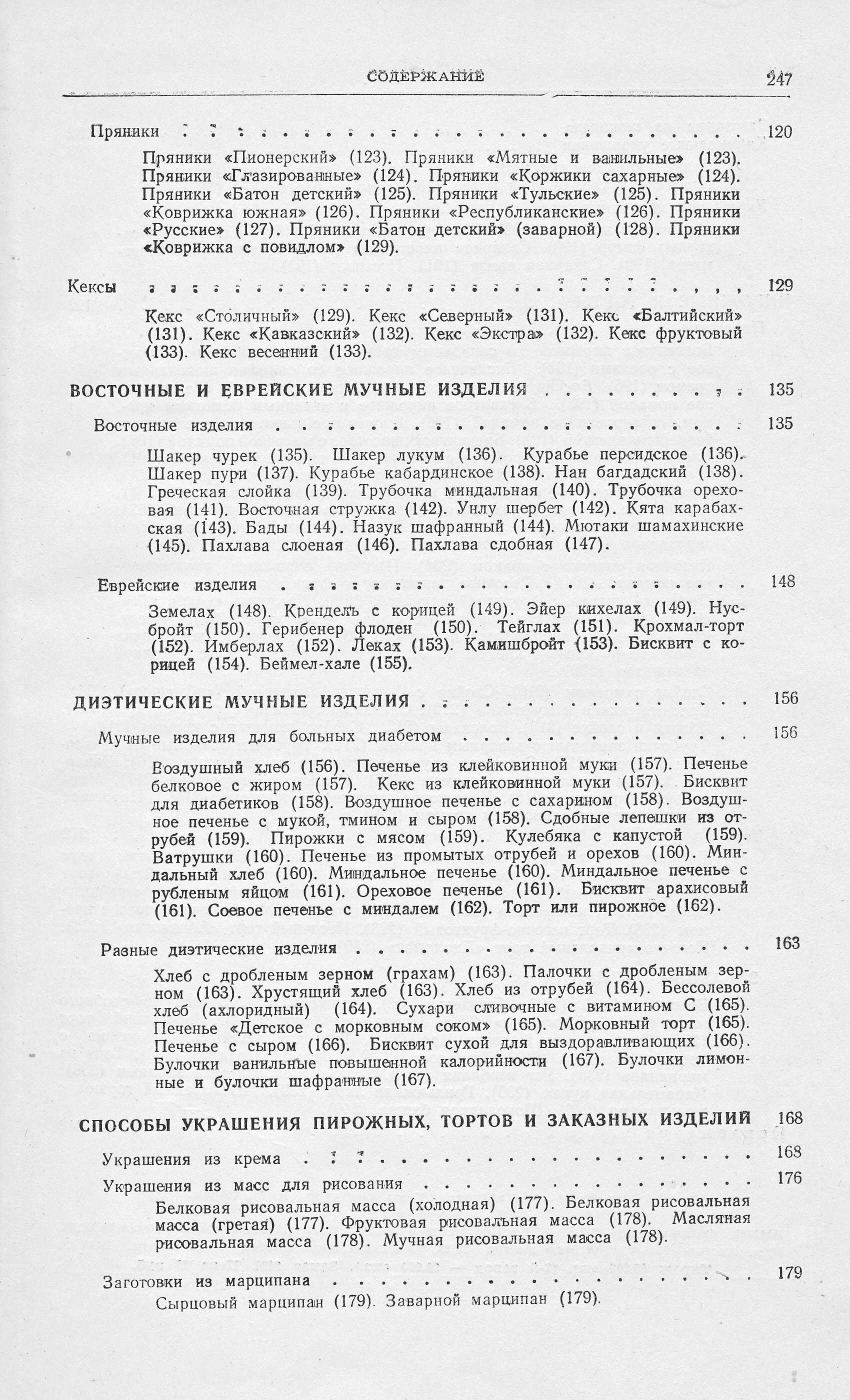Приготовление мучных кондитерских изделий Р.П. Кенгис 1951 г. страница 247