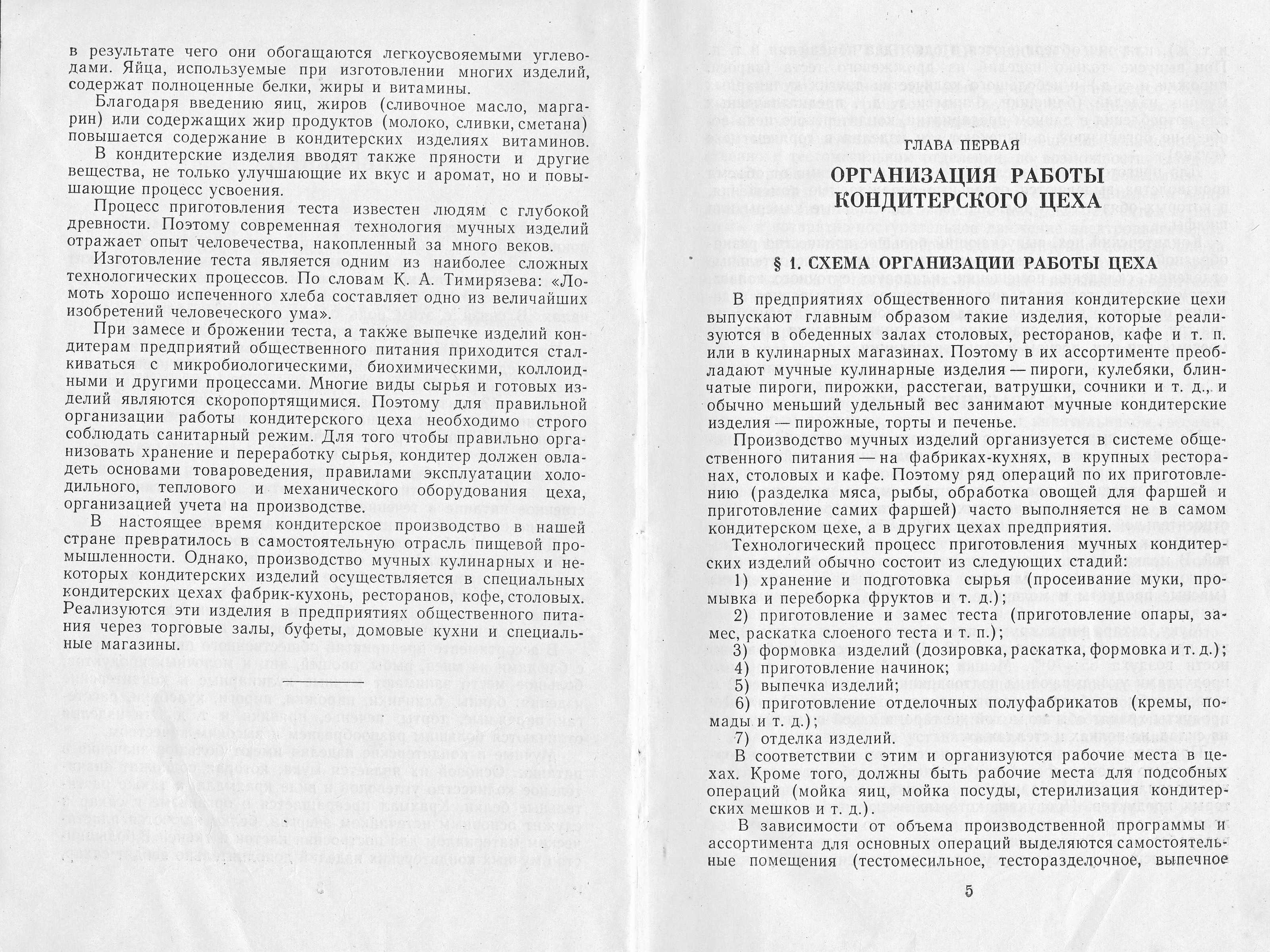 Приготовление мучных кондитерских изделий Н.Г. Бутейкис, Р.П. Кенгис 1963 г. страницы 4‒5