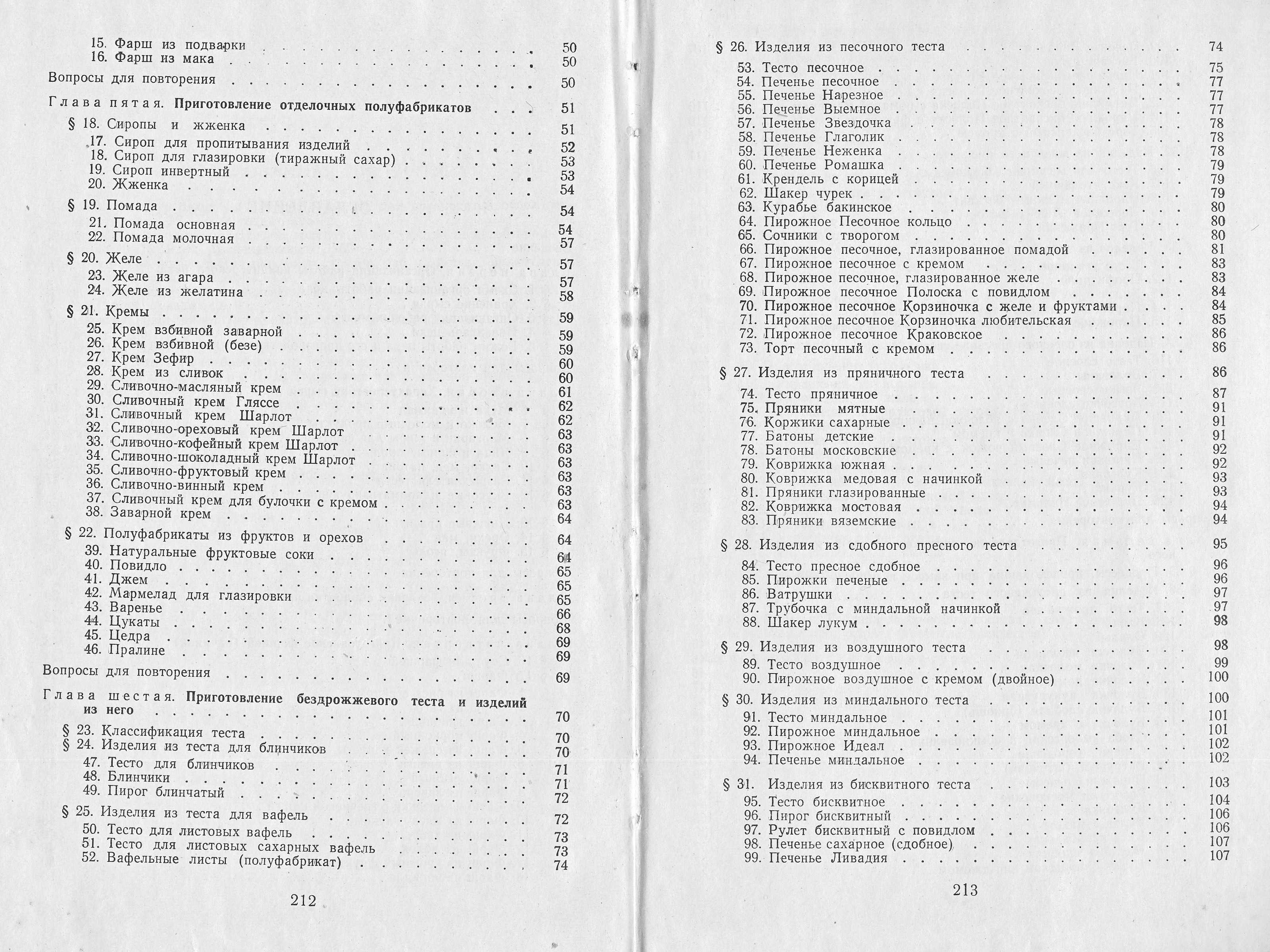 Приготовление мучных кондитерских изделий Н.Г. Бутейкис, Р.П. Кенгис 1963 г. страницы 212‒213