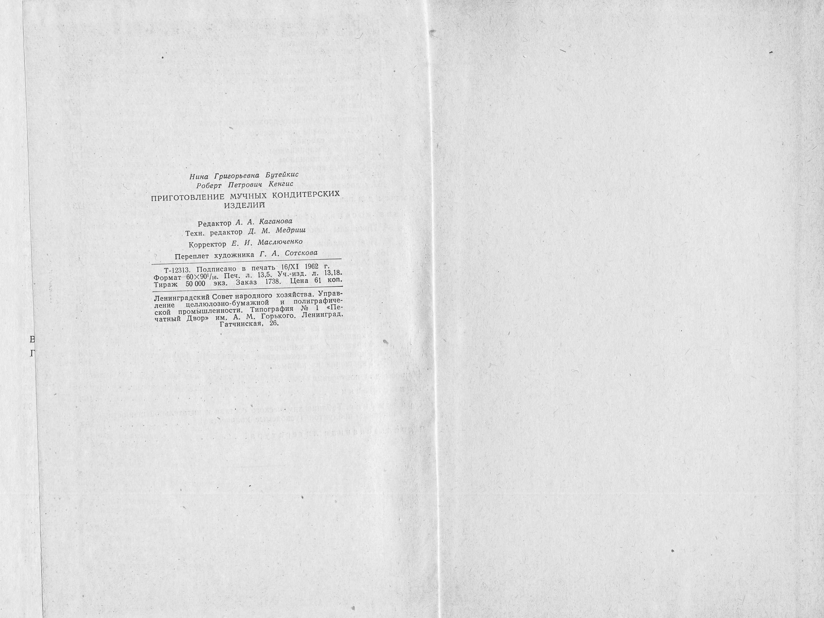 Приготовление мучных кондитерских изделий Н.Г. Бутейкис, Р.П. Кенгис 1963 г. страницы 216‒217
