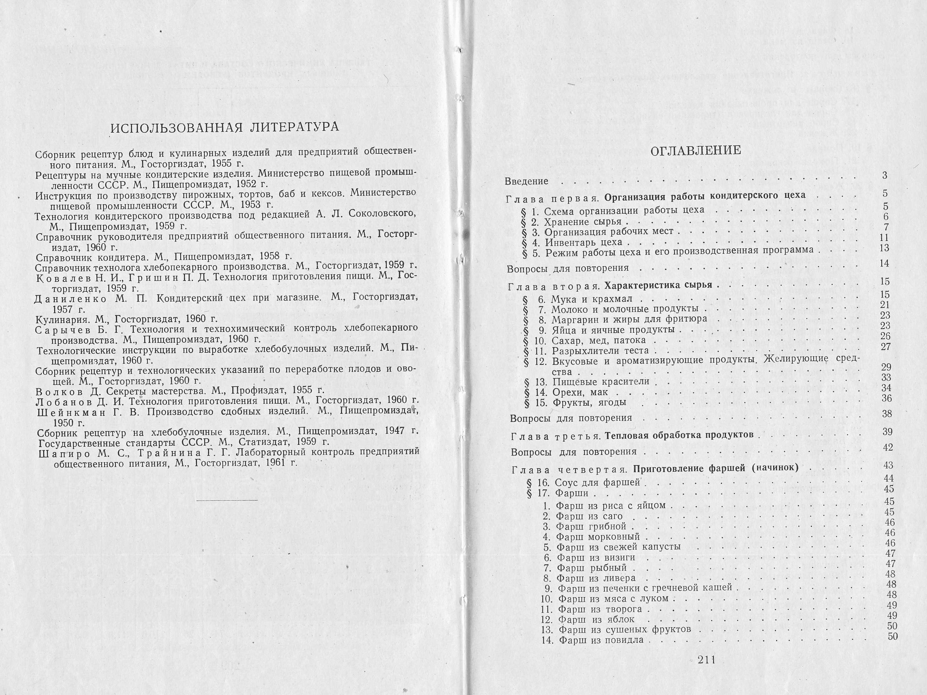 Приготовление мучных кондитерских изделий Н.Г. Бутейкис, Р.П. Кенгис 1963 г. страницы 210‒211