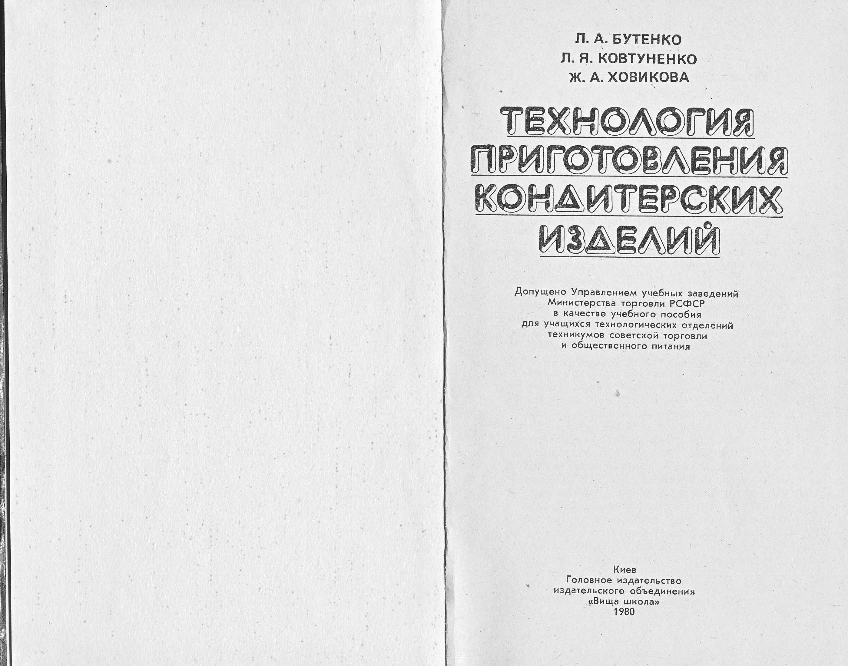 Технологія приготування кондитерських виробів Л.А. Бутенко, Л.Я. Ковтуненко, Ж.А. Ховікова 1980 г. сторінка 1