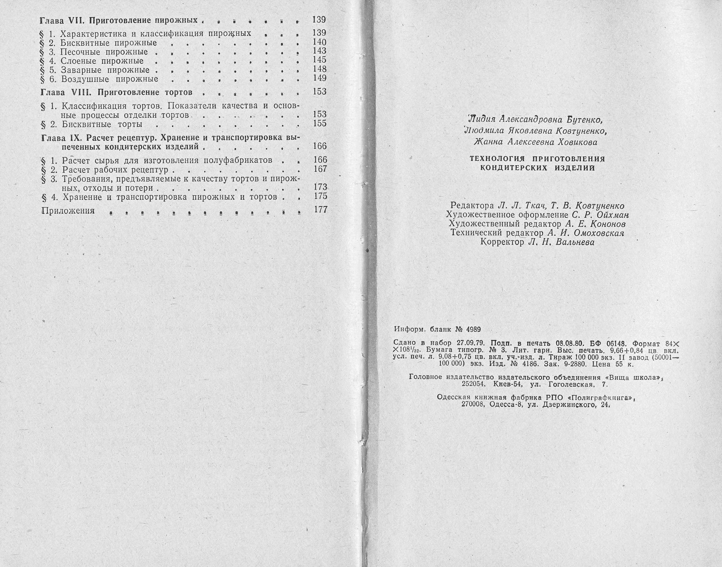 Технология приготовления кондитерских изделий Л.А. Бутенко, Л.Я. Ковтуненко, Ж.А. Ховикова 1980 г. страницы 182‒183