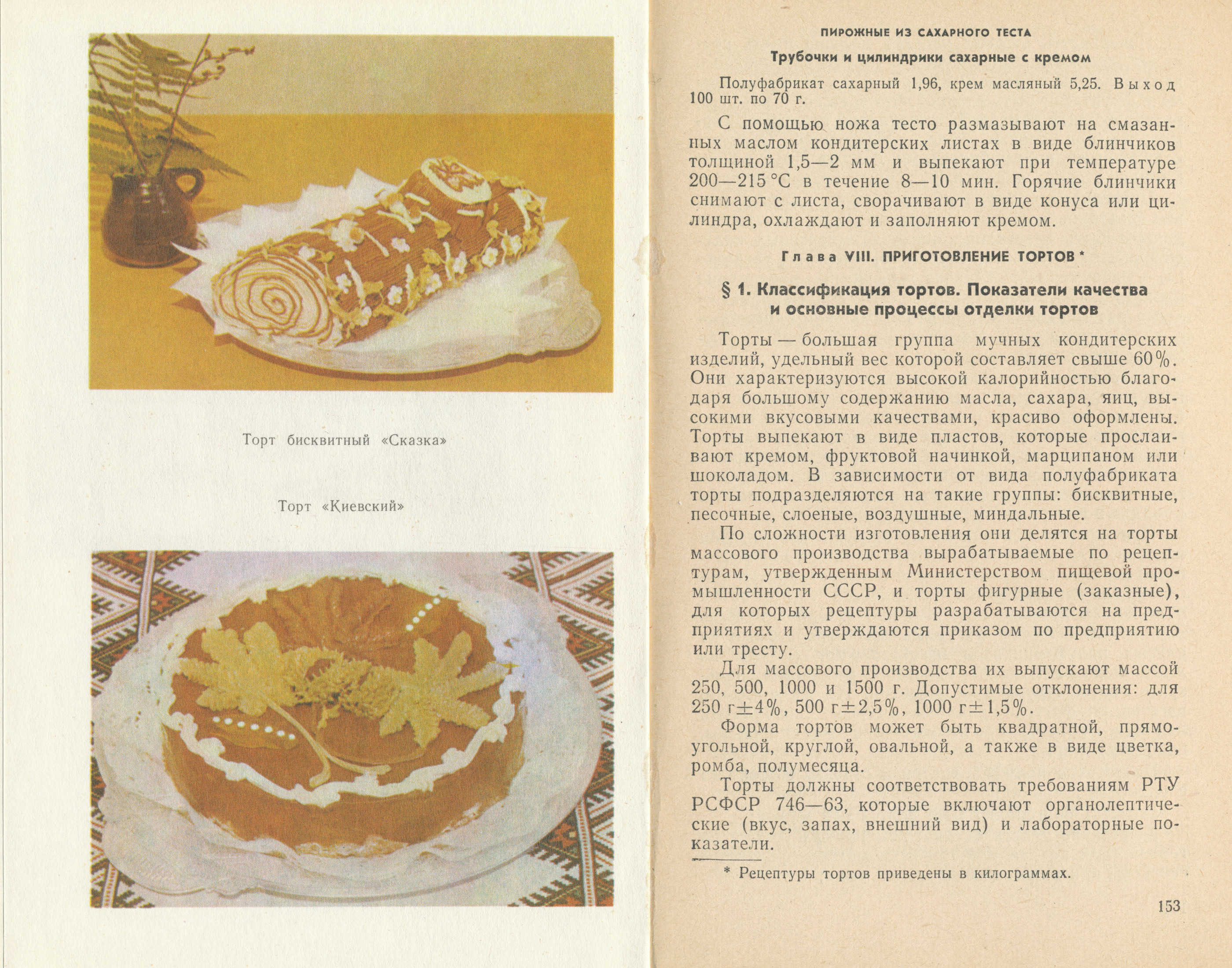 Confectionery technology L.A. Butenko, L. Ya. Kovtunenko, J.A. Khovikova 1980  pages 202‒203