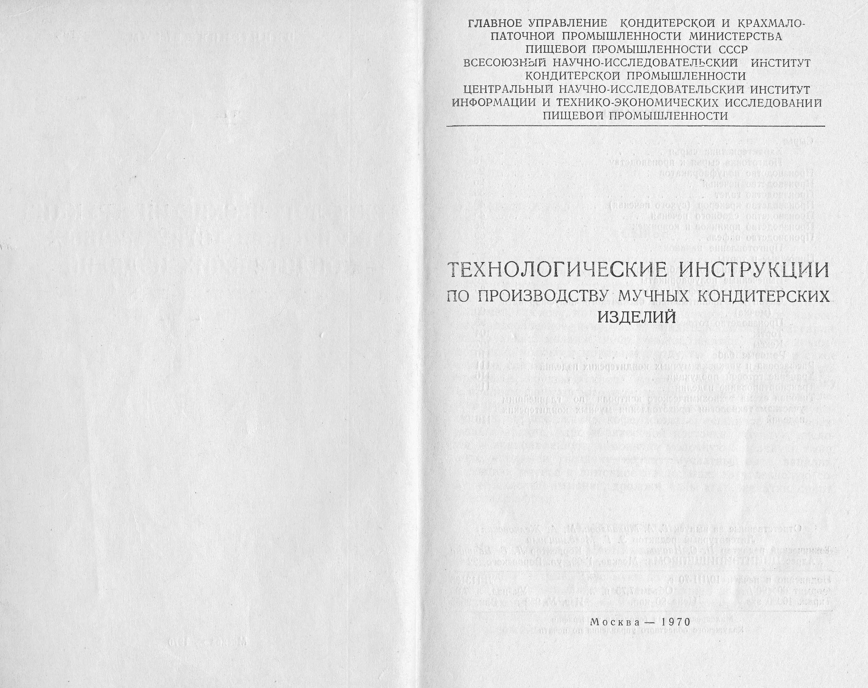 Технологические инструкции по производству мучных кондитерских изделий 1968 г. страница 1